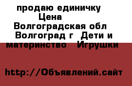 продаю единичку  › Цена ­ 550 - Волгоградская обл., Волгоград г. Дети и материнство » Игрушки   